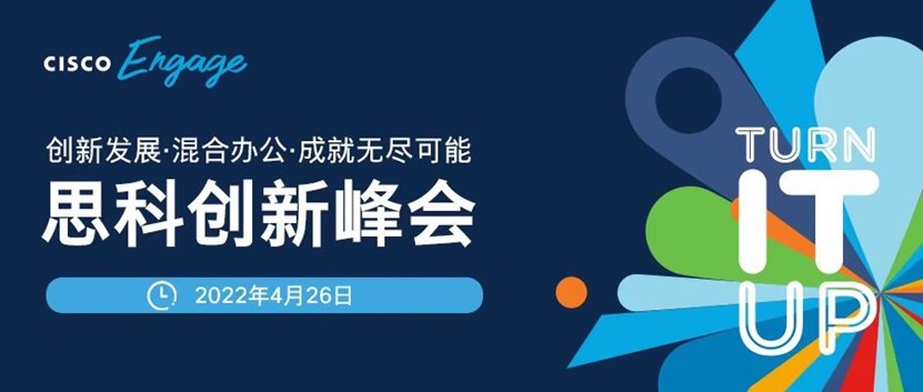 创新发展 混合办公 成就无尽可能 2022年思科创新峰会成功举行