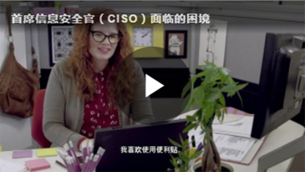 首席信息安全官(CISO)面临的困境